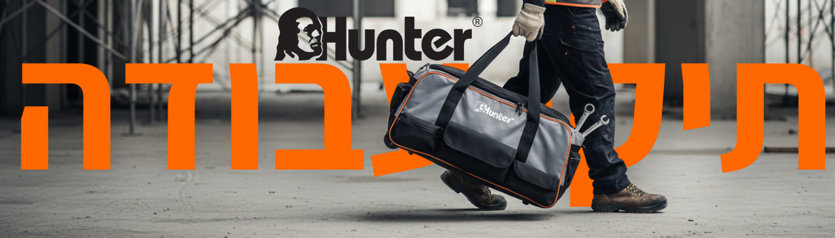 תיקי עבודה Hunter