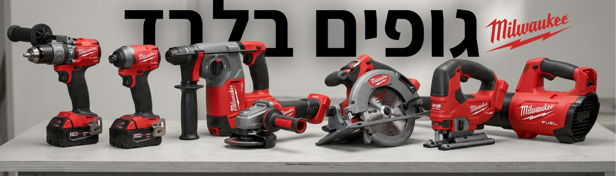 גופים בלבד Milwaukee