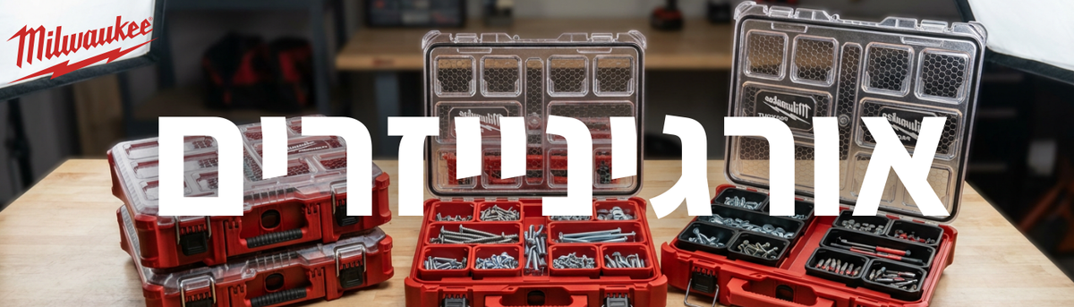 אורגינייזרים milwaukee