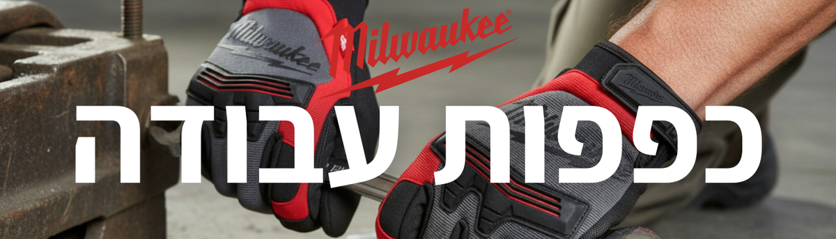 כפפות milwaukee