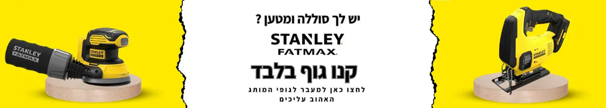 גופים בלבד Stanley