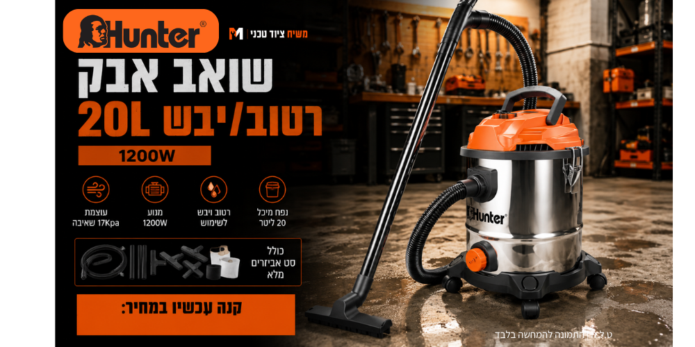 שואב אבק 20L רטוב/יבש Hunter 102201-009 1200W - מבט נוסף 3