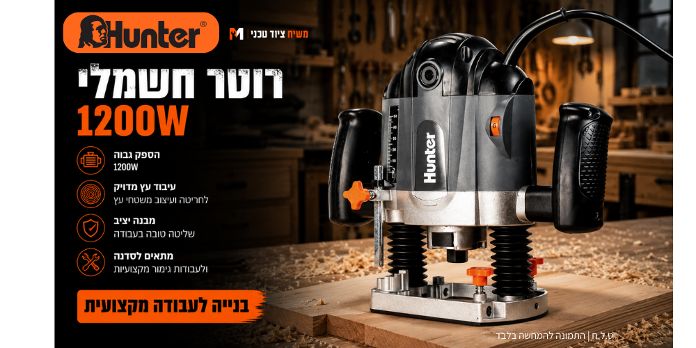 רוטר Hunter 103102-001 1200W - מבט נוסף 4