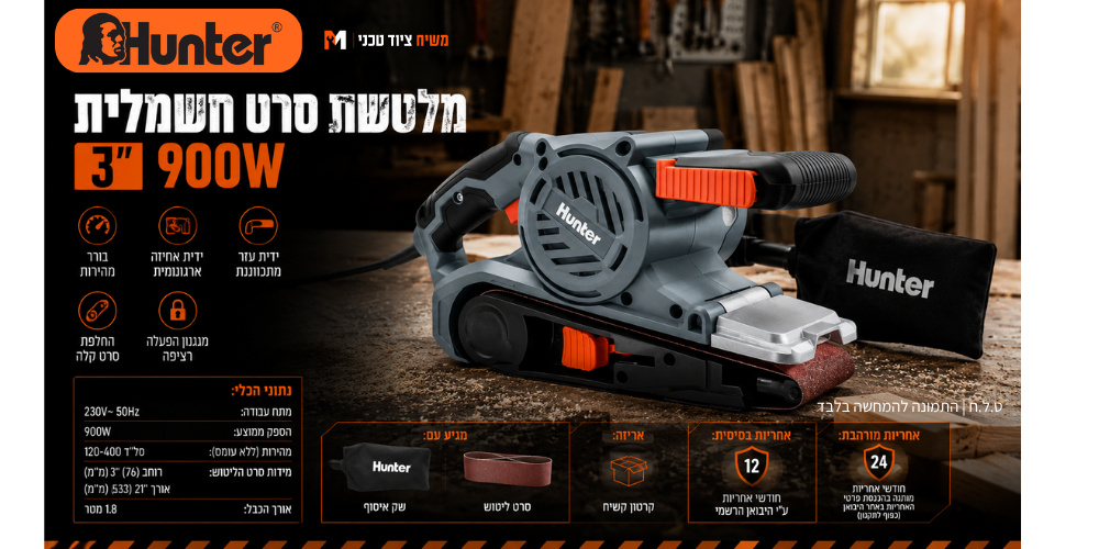 מלטשת סרט Hunter 100504-001 900W - מבט נוסף 5
