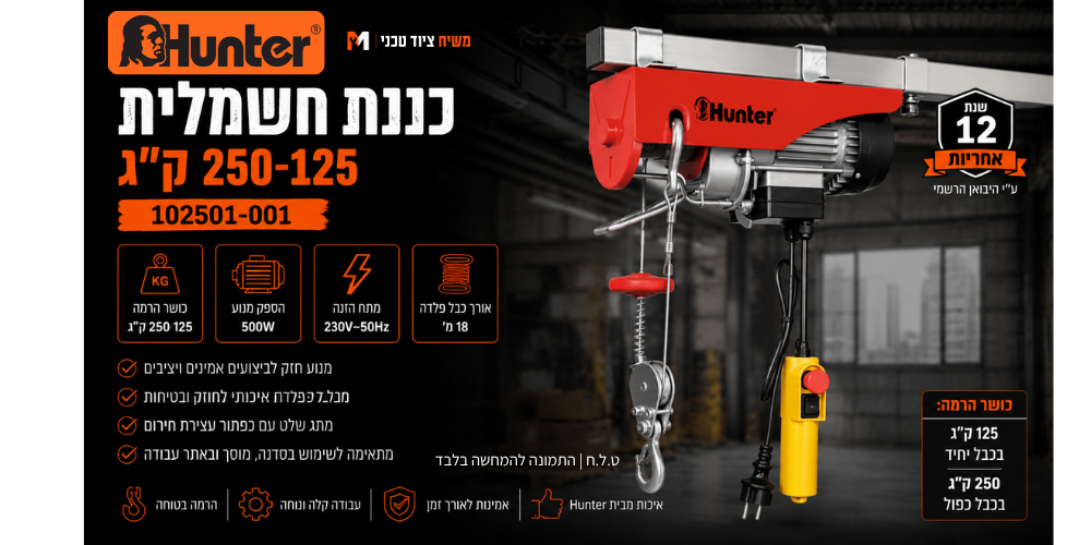 כננת חשמלית 125-250 ק"ג 102501-001 Hunter - מבט נוסף 2