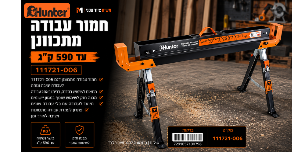 חמור עבודה מתכוונן עד 590 ק"ג 111721-006 Hunter - מבט נוסף 10