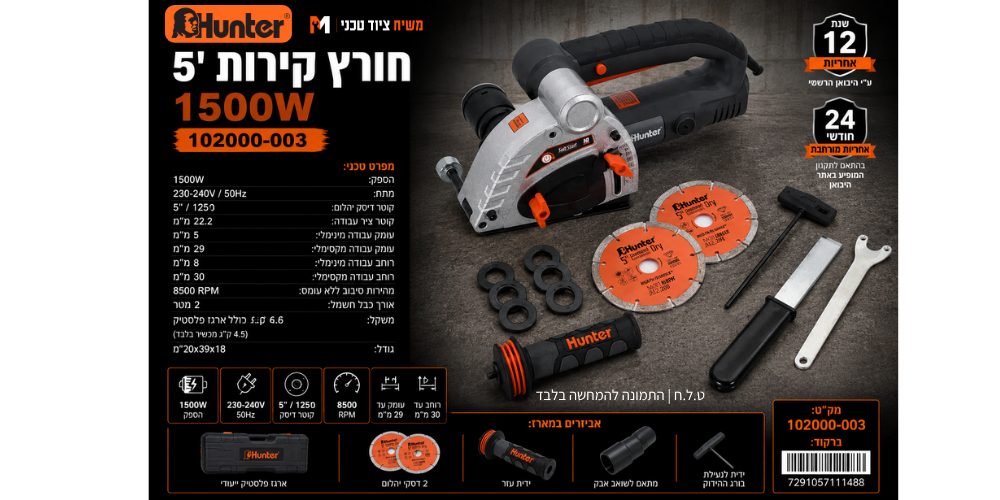 חורץ קירות 5" Hunter 102000-003 1500W - מבט נוסף 11