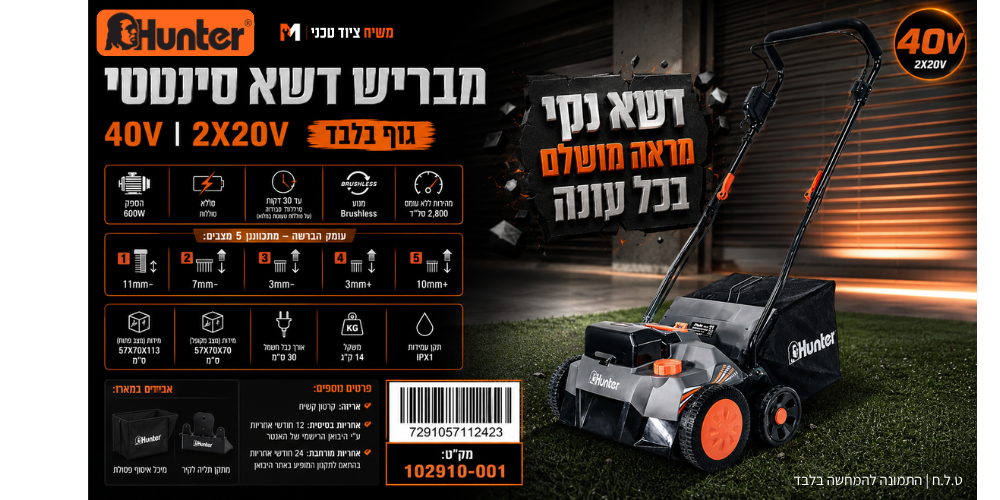 מטאטא ומחדש דשא סינטטי 40V (גוף בלבד) 102910-001 Hunter - מבט נוסף 13