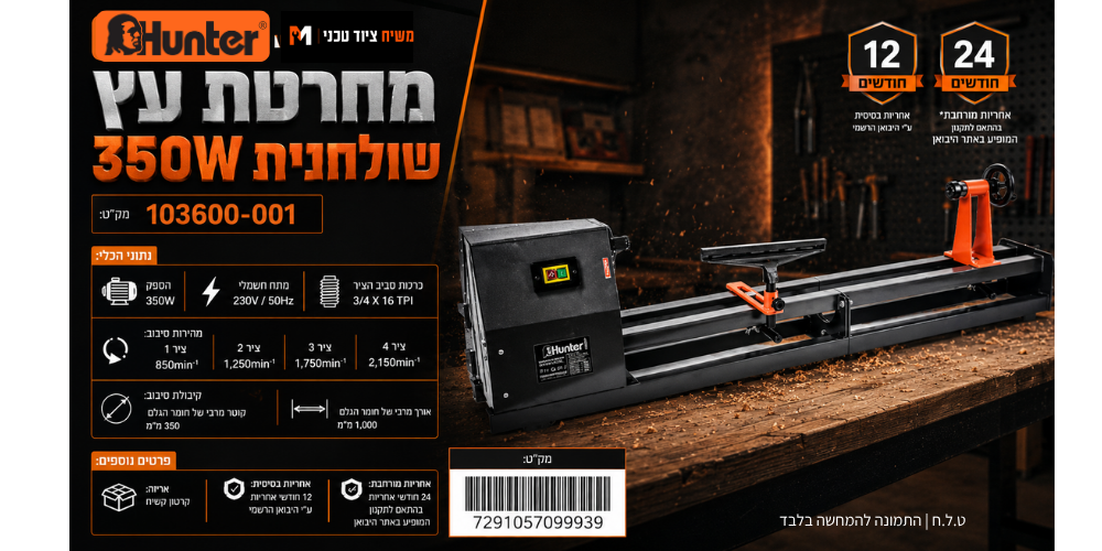 מחרטת עץ שולחנית Hunter 103600-004 350W - מבט נוסף 9