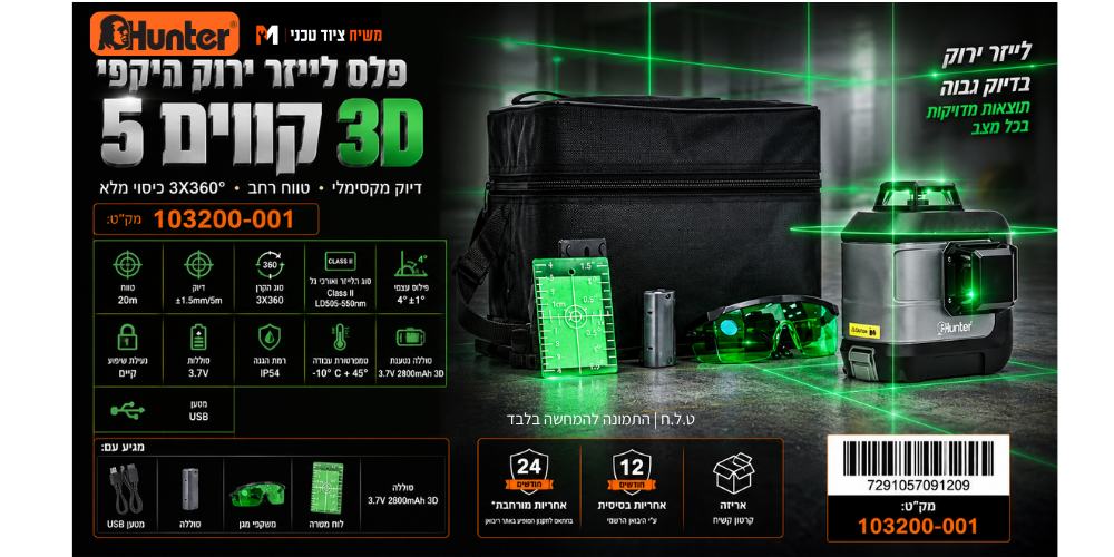 פלס לייזר 3D כולל חצובה 1.5 מטר 103200-001 Hunter - מבט נוסף 10
