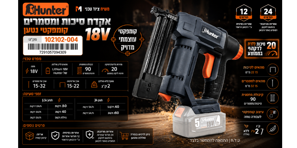 אקדח סיכות ומסמרים 18V (גוף בלבד) Hunter 102102-004 - מבט נוסף 5
