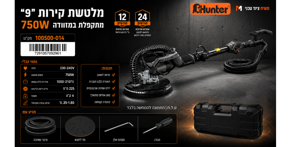 מלטשת קירות 9" מתקפלת במזוודה Hunter 100500-014 750W - מבט נוסף 13