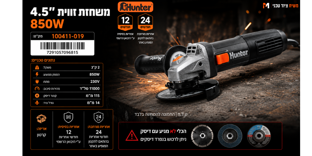 משחזת זווית 4.5" Hunter 100411-019 850W - מבט נוסף 5