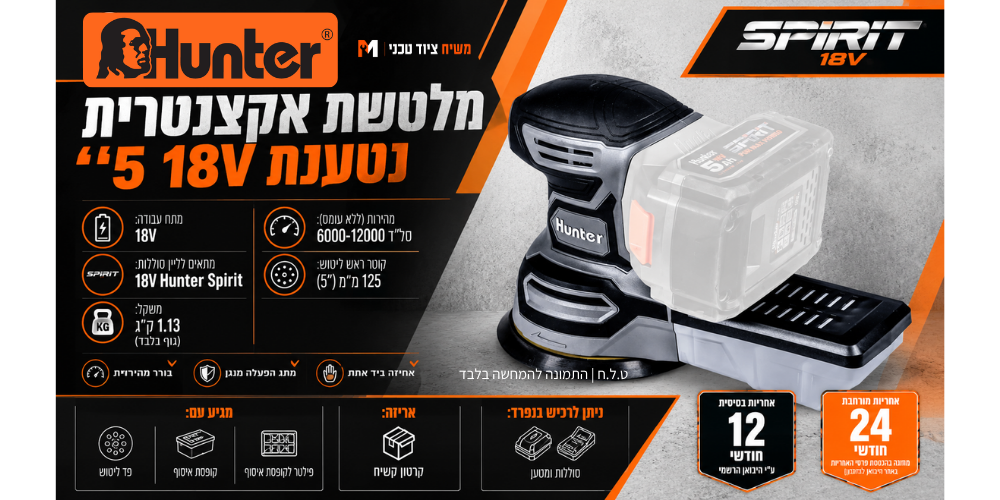 מלטשת 18V (גוף בלבד) Hunter 100502-002 - מבט נוסף 9