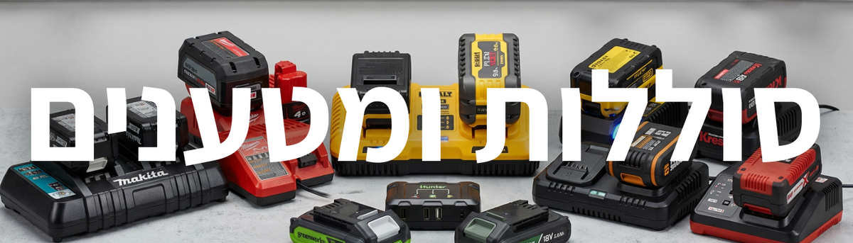 סוללות ומטענים