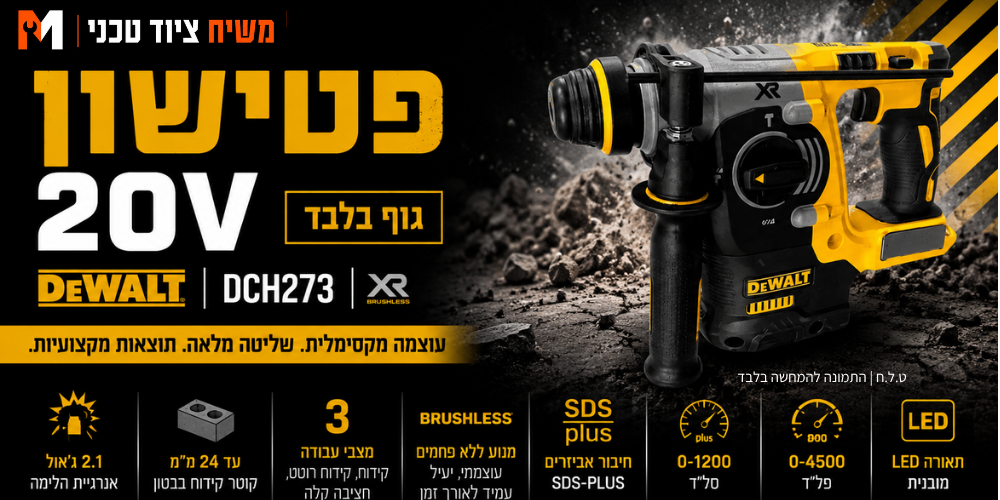 פטישון 20V שתי סוללות 5AH מטען DeWALT DCH273 - מבט נוסף 2