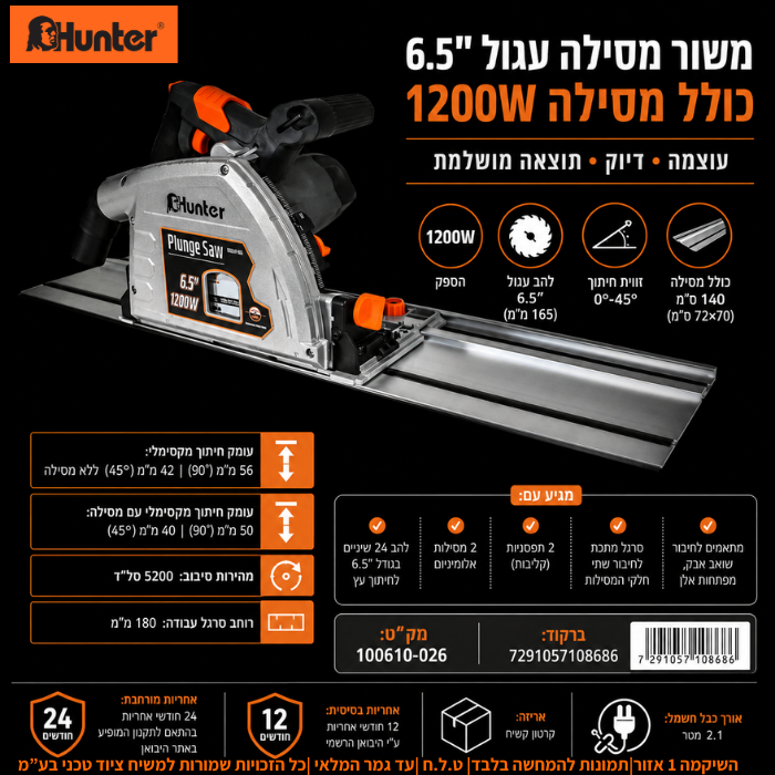 מסור מסילה 6.5" Hunter 100610-026 1200W - מבט נוסף 2