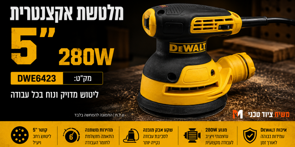 מלטשת אקצנטרית 5" 280W דיוולט DeWalt - מבט נוסף 8