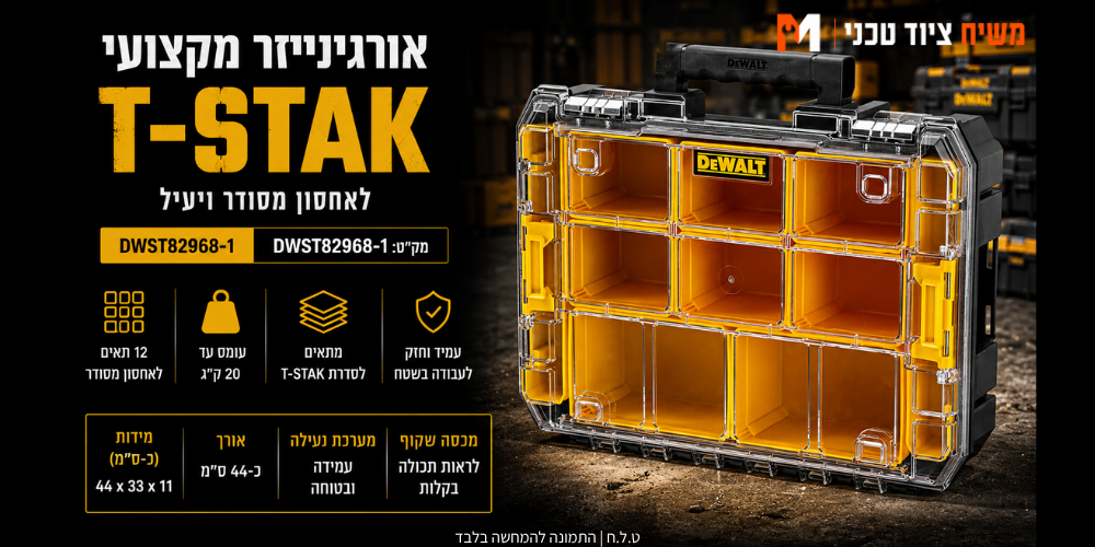 אורגינייזר DEWALT DWST82968-1 T-STAK - מבט נוסף 2