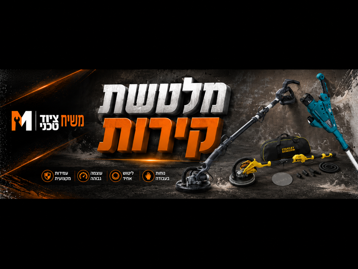 מלטשת קירות