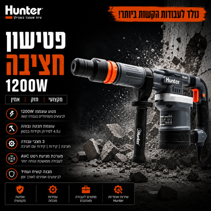 פטישון חציבה Hunter 100110-009 1200W - מבט נוסף 10