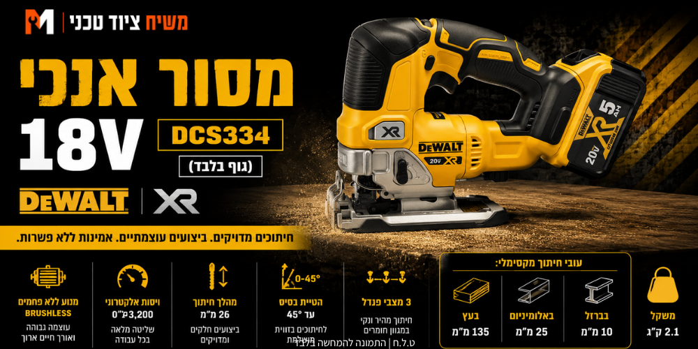 מסור אנכי 20V (גוף בלבד) DeWALT DCS334 - מבט נוסף 2