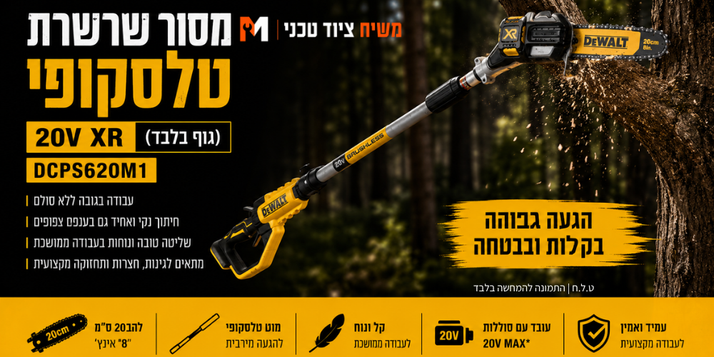 מסור שרשרת 20V שתי סוללות 5HA ומטען DeWALT DCPS620M1 - מבט נוסף 8