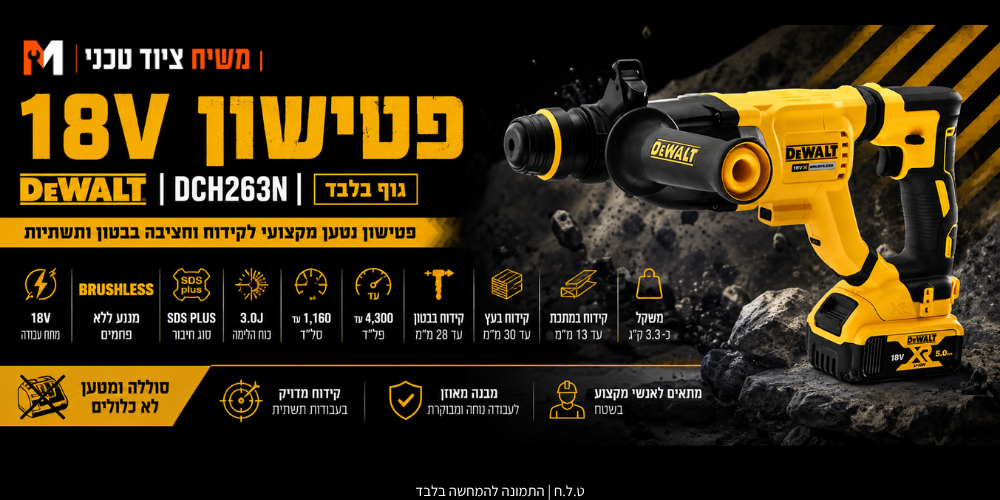 פטישון 20V שתי סוללות 5AH ומטען DeWALT DCH263 - מבט נוסף 2