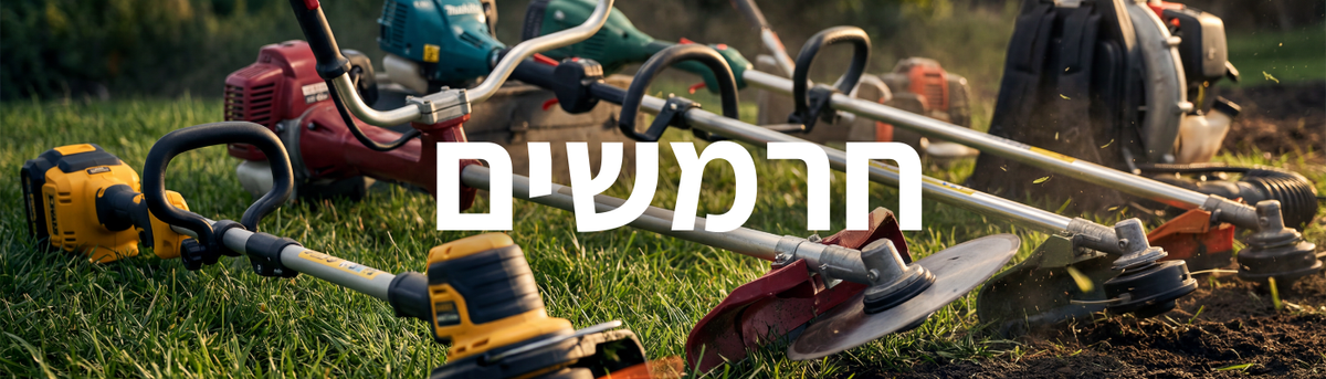 חרמשים