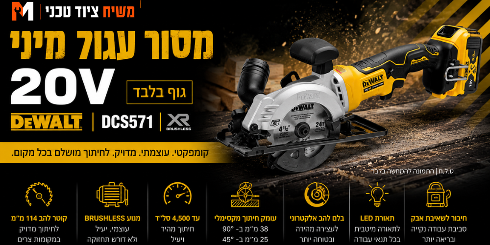 מסור עגול מיני 20V (גוף בלבד) DEWALT DCS571 - מבט נוסף 2