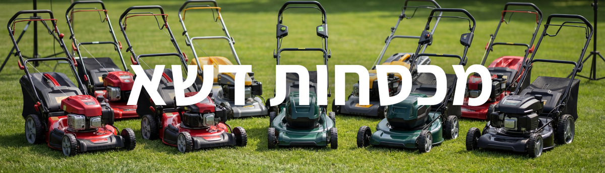 מכסחות דשא