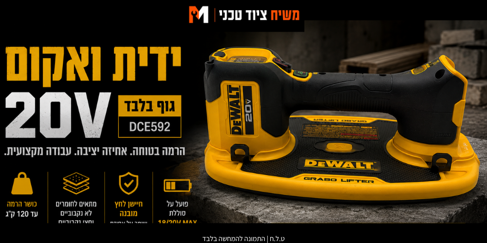 ידית ואקום 20V סוללה 5AH ומטען DEWALT DCE592 - מבט נוסף 11