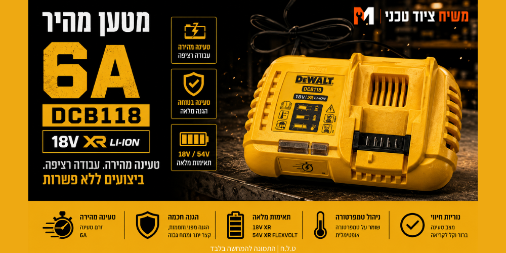 מטען  DEWALT DCB118 6A 18V - מבט נוסף 2
