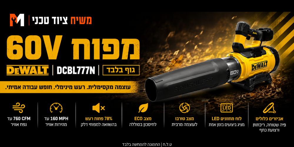 מפוח 60V סוללה 9AH FLEX ומטען מהיר DCBL777 DeWALT - מבט נוסף 14