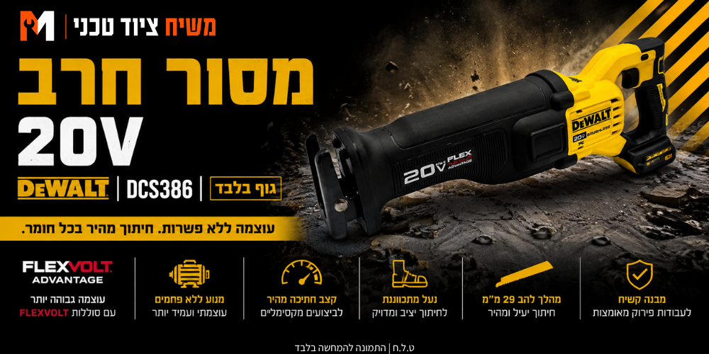 מסור חרב 20V שתי סוללות 5AH ומטען DeWALT DCS386 - מבט נוסף 5