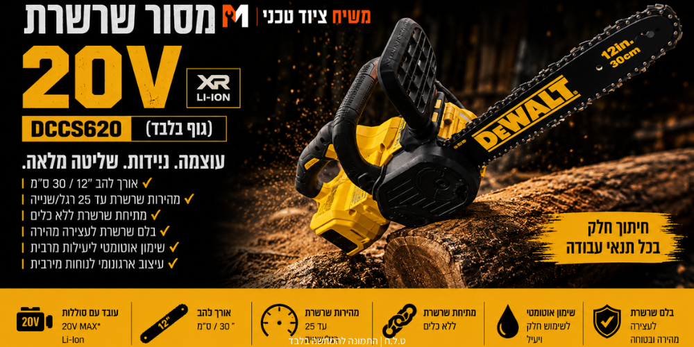 מסור שרשרת 20V (גוף בלבד) DeWALT DCCS620 - מבט נוסף 2