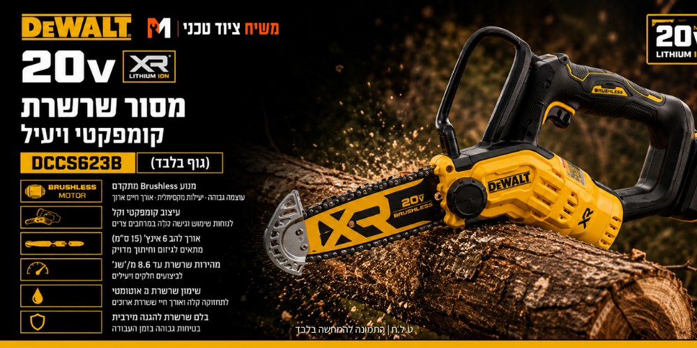 מסור שרשרת 20V (גוף בלבד) DeWALT DCCS623B - מבט נוסף 2
