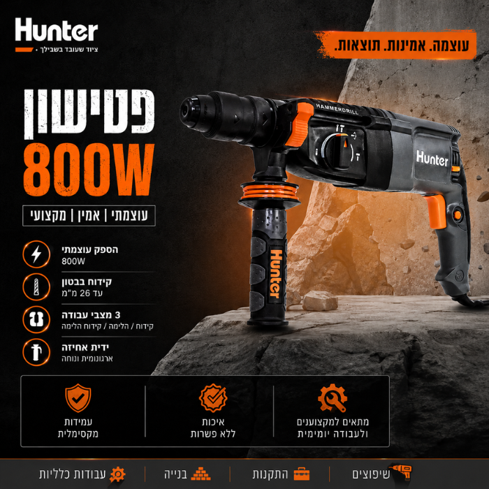 פטישון Hunter 100111-001 800W - מבט נוסף 2