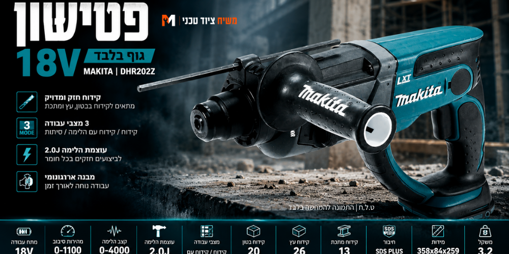 פטישון 18V שתי סוללות 4AH + מטען Makita DHR202 - מבט נוסף 2