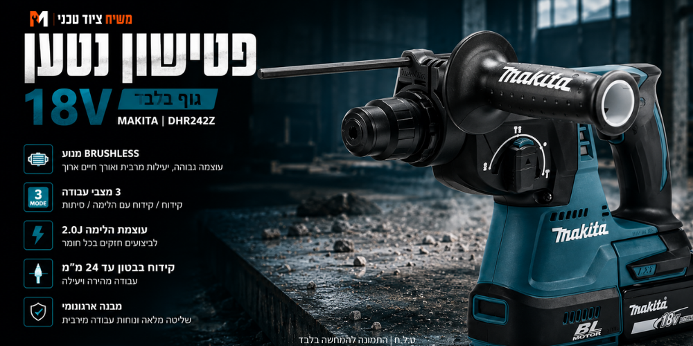פטישון 18V שתי סוללות 6AH + מטען Makita DHR242 - מבט נוסף 2