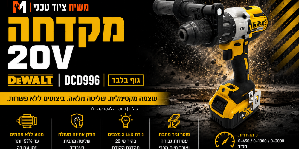 מקדחה 18V (גוף בלבד) DEWALT DCD996N - מבט נוסף 3