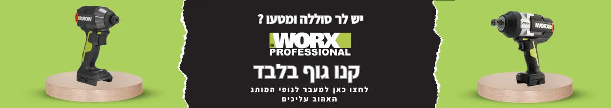 גופים בלבד Worx