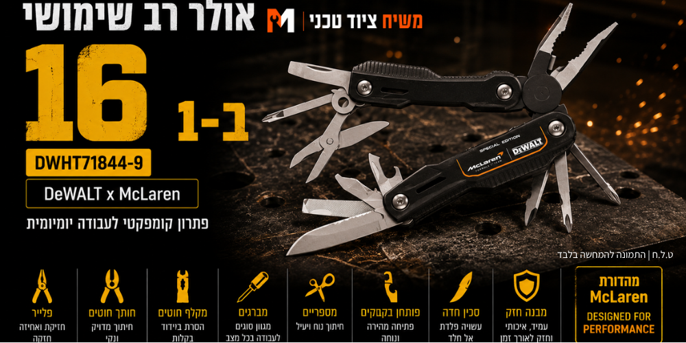 אולר רב שימושי Dewalt Mclaren DWHT71844-9 - מבט נוסף 7