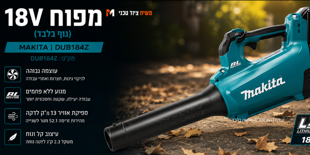 מפוח 18V (גוף בלבד) Makita DUB184 - מבט נוסף 10