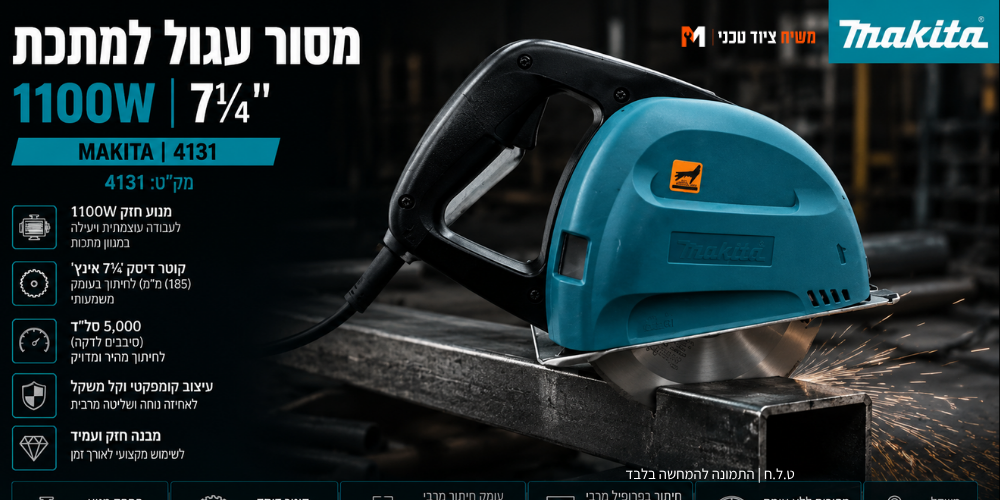 מסור עגול 1100W למתכת "7¼ 4131 makita - מבט נוסף 4
