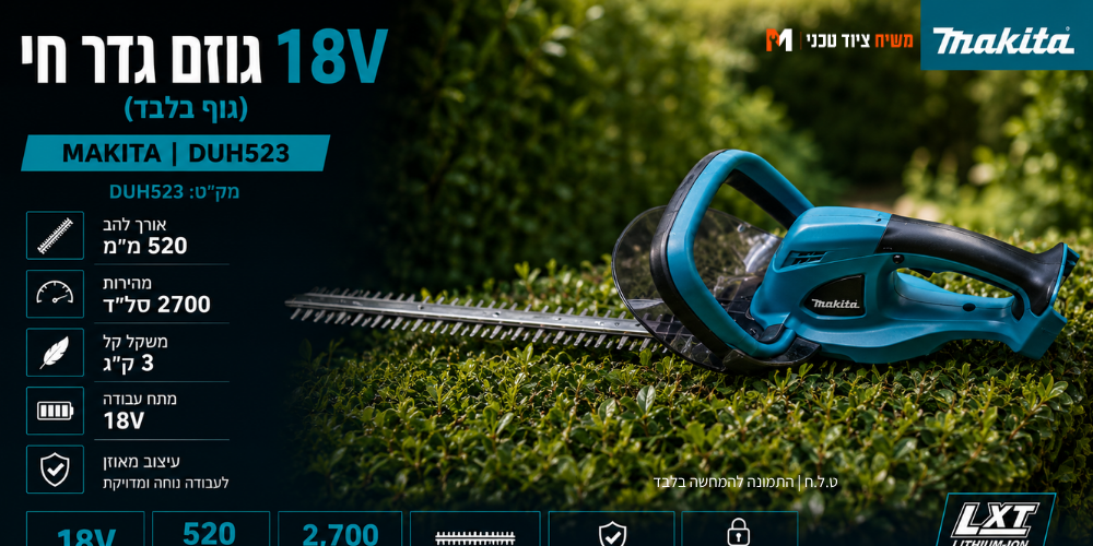 גוזם גדר חיה 18V שתי סוללות 5HA ומטען Makita DUH523 - מבט נוסף 14