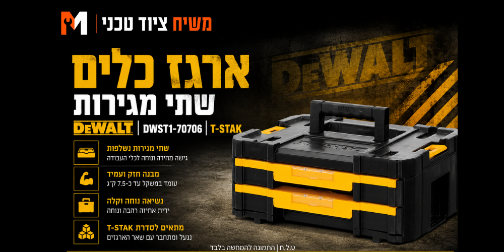 ארגז כלים שתי מגירות DEWALT DWST1-70706 T-STAK - מבט נוסף 2