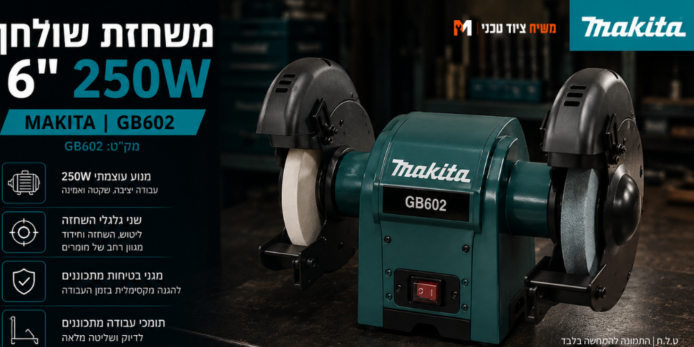 משחזת שולחן "6 MAKITA 250W - מבט נוסף 6