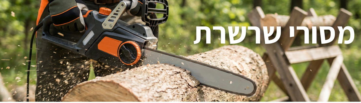 מסורי שרשרת