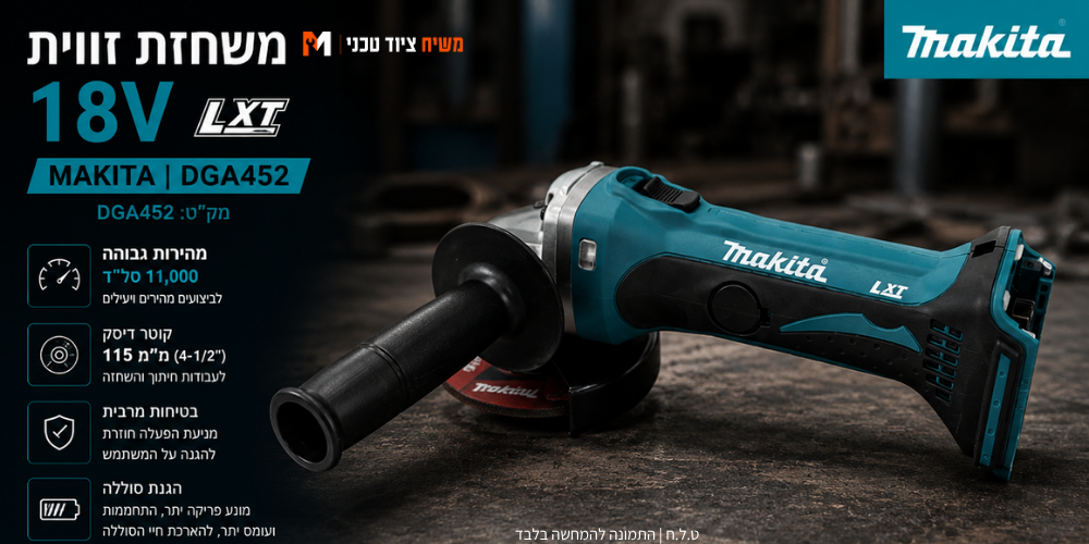 משחזת זווית 18V סוללה 5AH ומטען Makita DGA452Z - מבט נוסף 3